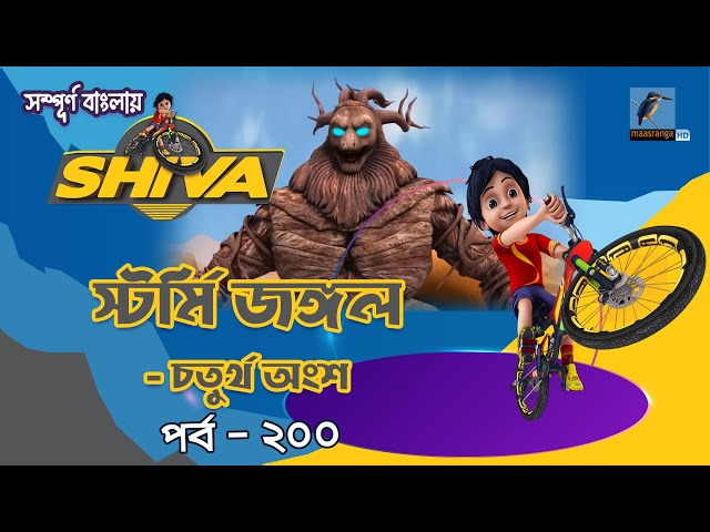 Shiva-শিবা | Episode 200 | স্টর্মি জঙ্গল- চতুর্থ অংশ | Bangla Cartoon-বাংলা কার্টুন| Maasranga Kids class=