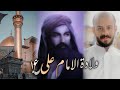 ثلاث نقاط ولادة الامام علي بن أبي طالب ع للملا محمد بو جبارة حالات واتس اب 