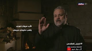 Pere Marwan Khoury | الأب مروان خوري ضمن وثائقي الجبل المقدس