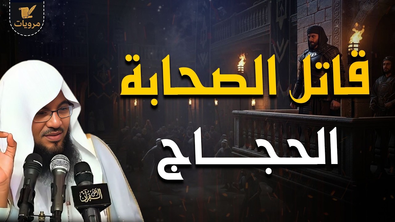 الحجاج بن يوسف… الطاغية الذي أرعب الأمة! 🩸  | الشنقيطي