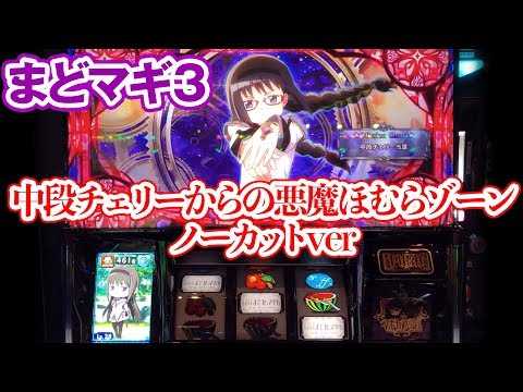 【まどマギ3  叛逆の物語】中段チェリーからの悪魔ほむらゾーンノーカットver