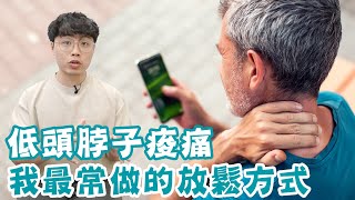 低頭太久脖子痠痛我最常做的放鬆方式