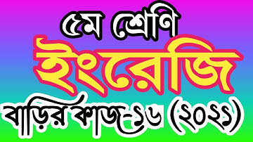 ৫ম শ্রেণীর ইংরেজি বাড়ির কাজ ১৬। পঞ্চম শ্রেণির ইংরেজি এসাইনমেন্ট ১৬। class 5 english homework 16