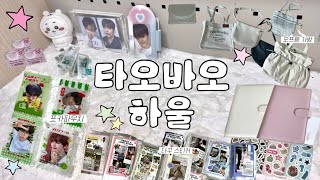 덕질 브이로그ㅣ쉽겟 타오바오 직구 하울ㅣ 덕질과 일상템 왕창‎⋆✴︎˚｡⋆ㅣ포카 파우치ㅣ마카롱 바인더ㅣ다꾸 스티커ㅣ오프용 가방ㅣ제로즈 브이로그