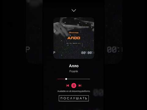 Fraank - Алло