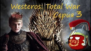 Westeros: Total War за Джоффри Баратеона. Серия 3 - Поход в Штормовые Земли.