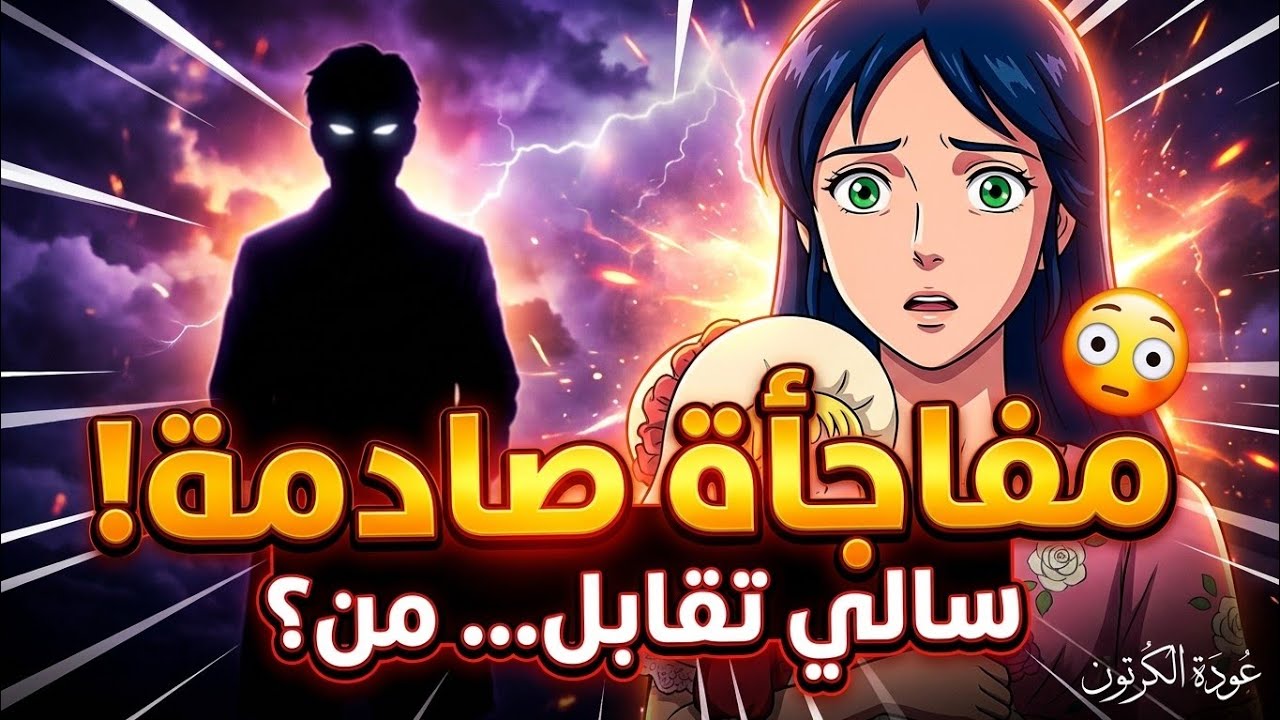 سالي الجزء الثاني - 10: اللقاء الذي غير كل شيء! 💔✨