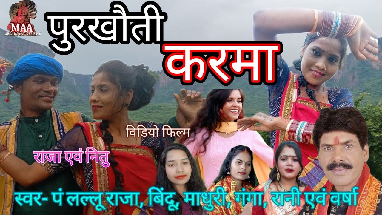 पुरखौती करमा , विडियो फिल्म, स्वर- पं लल्लू राजा, बिंदू, माधुरी, वर्षा,गंगा एवं रानी, मुन्ना, पंडा