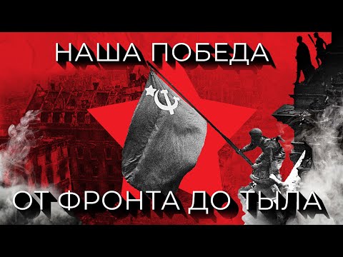 ВЕЛИКАЯ ПОБЕДА | 75 лет героическому подвигу народов СССР