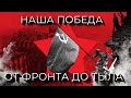 ВЕЛИКАЯ ПОБЕДА | 75 лет героическому подвигу народов СССР