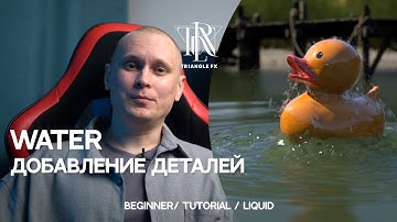 WATER Добавление деталей | Урок на Boosty