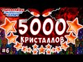 5000 КРИСТАЛЛОВ! ОТКРЫТИЕ НА 5 ЗВЕЗД! Трансформеры Закаленные в Бою Transformers Forged To Fight № 6