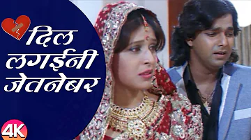 दिल लगईनी जेतनेबर | Dil Lagaini Jetneber - 4K Video | Pawan Singh | Udit Narayan | Bhojpuri Sad Song