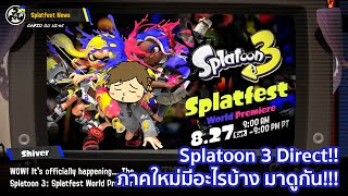 Splatoon 3 Direct Analysis! ข้อมูลจัดเต็มก่อนเล่น SplatFest ปลายเดือนนี้!!
