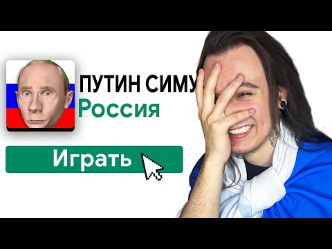 ИГРАЮ В 10 ИГР ПРО ПУТИНА! - Смотреть видео с Ютуба без ограничений