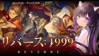 〖#リバース1999 × アサクリ〗コラボ開幕！エツィオガチャ＆ストーリーイベント「フィレンツェの春」初見プレイ！〖#黒月夜桜/VTuber〗