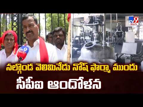 నల్గొండ వెలిమినేడు నోష్ ఫార్మా ముందు సీపీఐ ఆందోళన | CPI Protest At   Nosch Pharma | Nalgonda - TV9