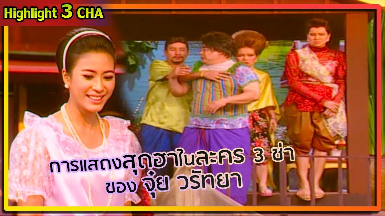 จุ๋ย วรัทยา มาแจมละครสามช่า | ช็อตเด็ด 3 ช่า
