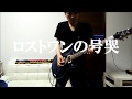 Neru / ロストワンの号哭 (Guitar Cover) ギター