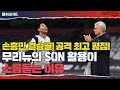 [후토크] 손흥민 결승골, 무리뉴의 SON 오른쪽 배치가 소름돋는 이유 [토트넘vs맨시티]