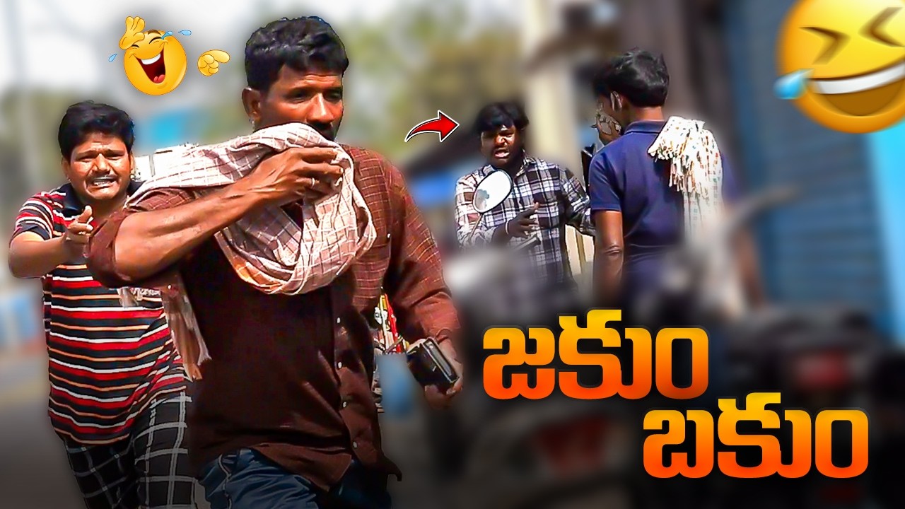జకుం బకుం Prank Video