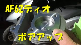 キビキビ走るAF62ディオをボアアップしたら結果良好でした。