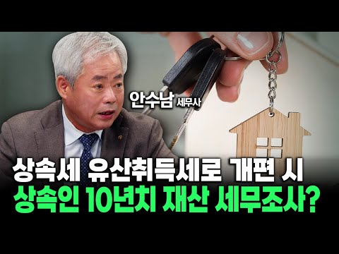 상속세 유산취득세로 개편 하면 상속인 10년치 재산 <strong>세무조사</strong>? #상속세 #유산세 #유산취득세