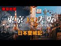 東京vs大阪,生活成本,衣食住行全方位對比|日本簽證|宜居城市|日本移民|日本投資|日本生活