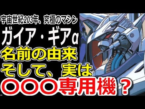 ガンダム外伝 宇宙世紀3年 究極のマシン ガイアギアa 名前の由来 そして実は 専用機だった モビルスーツ解説 ガイアギア ガンダム解説 Youtube