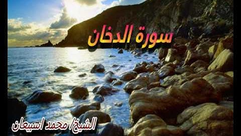 سورة الدخان (كاملة) بصوت القارئ الشيخ/ محمد اسبيعان- ( إمام مسجد عبدالله الأعماش/ الرمس )