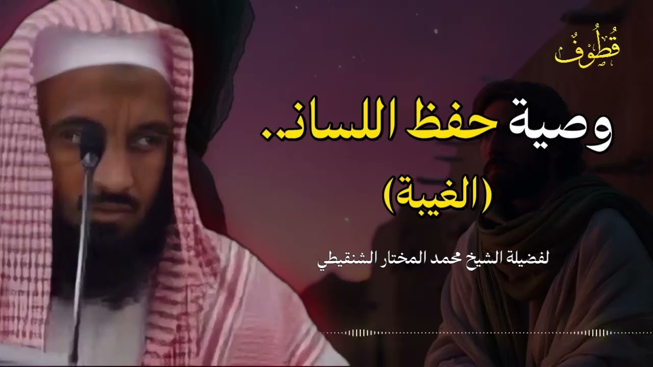 وصية مؤثرة في حفظ اللسان والتحذير من الغيبة | الشيخ محمد المختار الشنقيطي