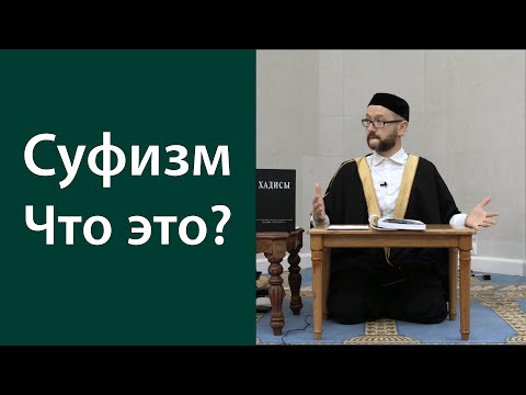 Понятие тасаввуф (суфизм)