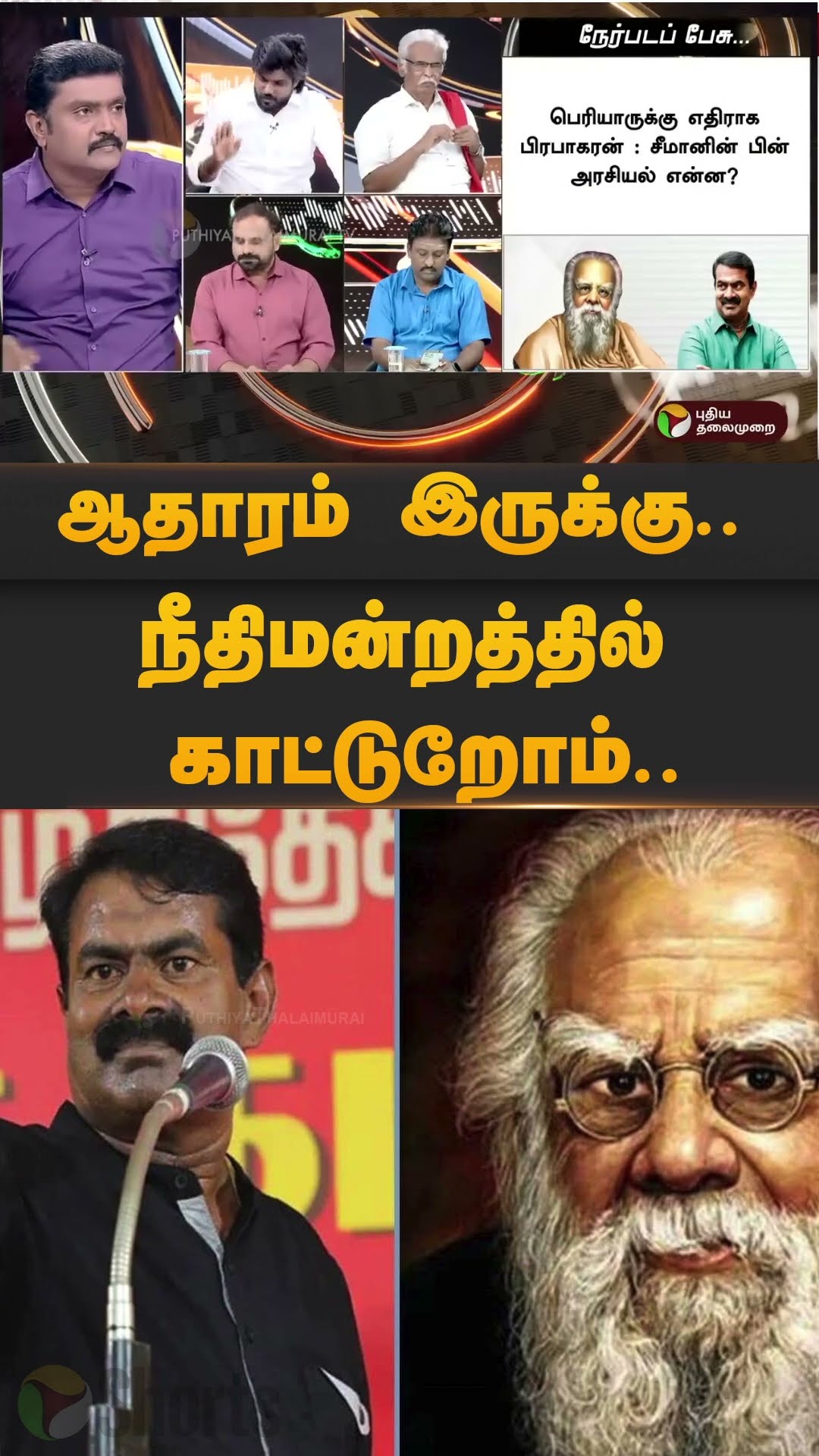 நெறியாளர் VS இடும்பாவனம் கார்த்திக் கடும் விவாதம் | #shorts | #seeman | #ntk | #periyar