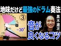 地味だけど最強のドラム奏法！音が良くなるコツ♪ 黒木 建次 K’s MUSIC ドラム人間科学