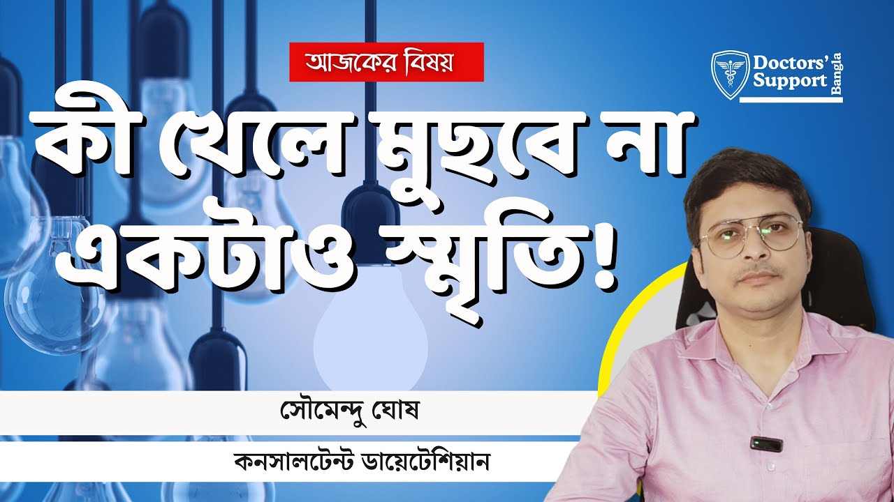 Best Foods To Improve Brain Health and Memory: স্মৃতিশক্তি বাড়ানোর ডায়েট
