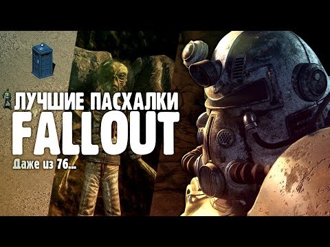 Видео: 25 ЛУЧШИХ ПАСХАЛОК СЕРИИ FALLOUT [EASTER EGGS]