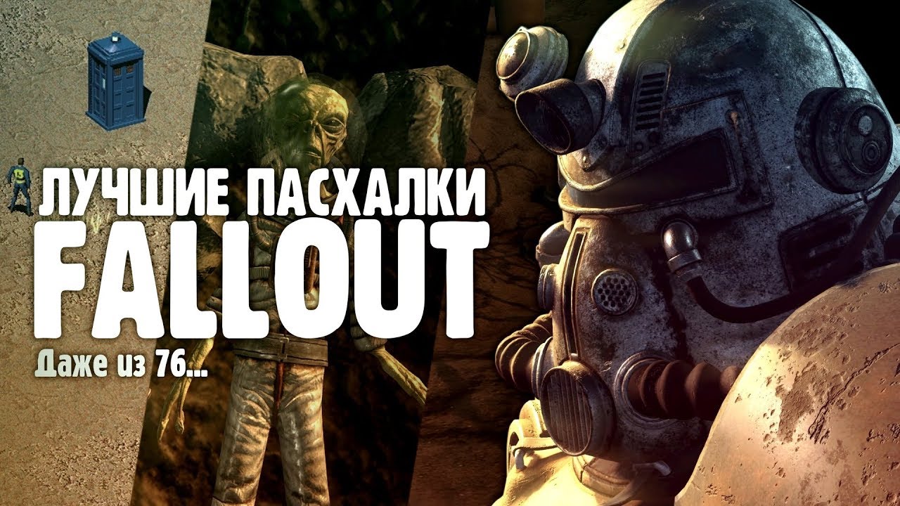 25 ЛУЧШИХ ПАСХАЛОК СЕРИИ FALLOUT [EASTER EGGS] - YouTube