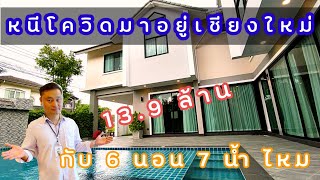 Ep9. บ้านเชียงใหม่ พูลวิลล่า  ห้องน้ำใกล้เซนเฟสเชียงใหม่ ราคา 13.9 ล้าน #ขายบ้านเชียงใหม่ (เช่าอยู่)