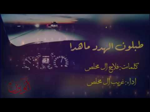 شل ة طبلون الهدد ماهدا