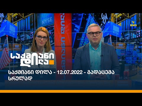 საქმიანი დილა - 12.07.2022 - გადაცემა სრულად