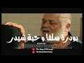 بودرة سلفا و حبة شيدر من عند العطار من أقوال عبد الملك زرزور 