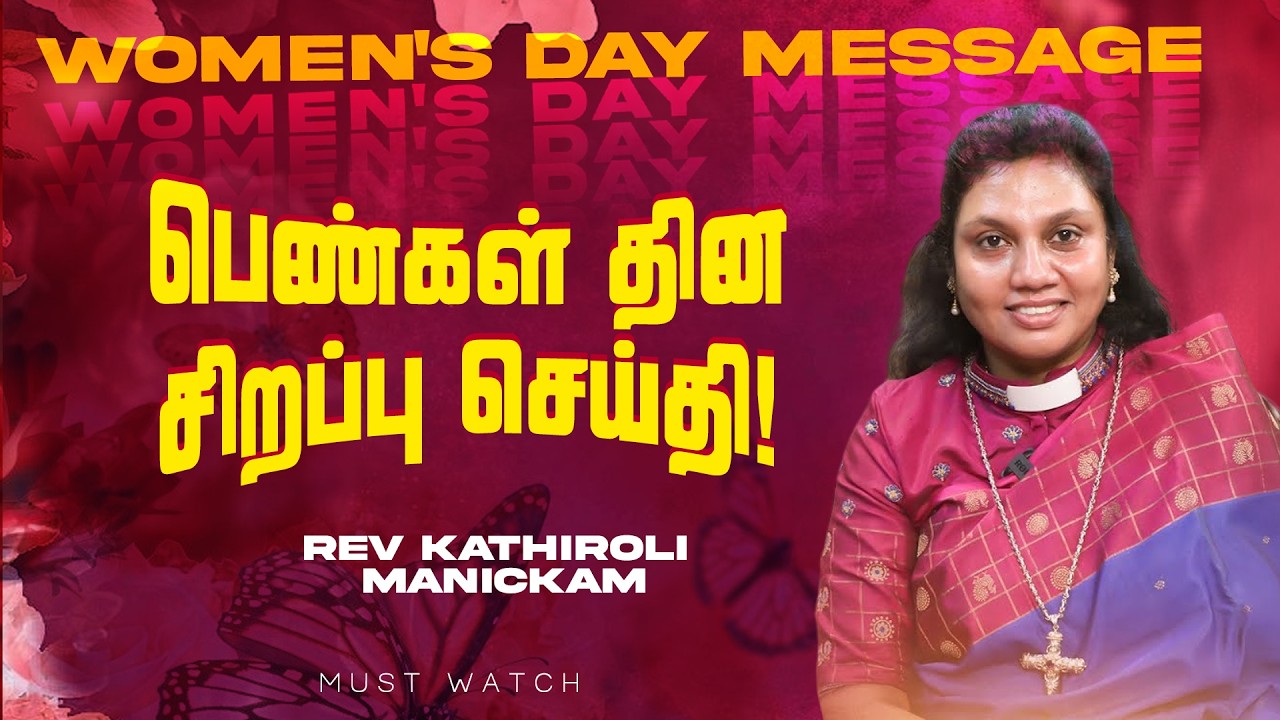 பெண்கள் தின சிறப்பு செய்தி ! || Women’s Day Special || Rev Mrs Kathiroli Manickam || Mar 08 , 2026