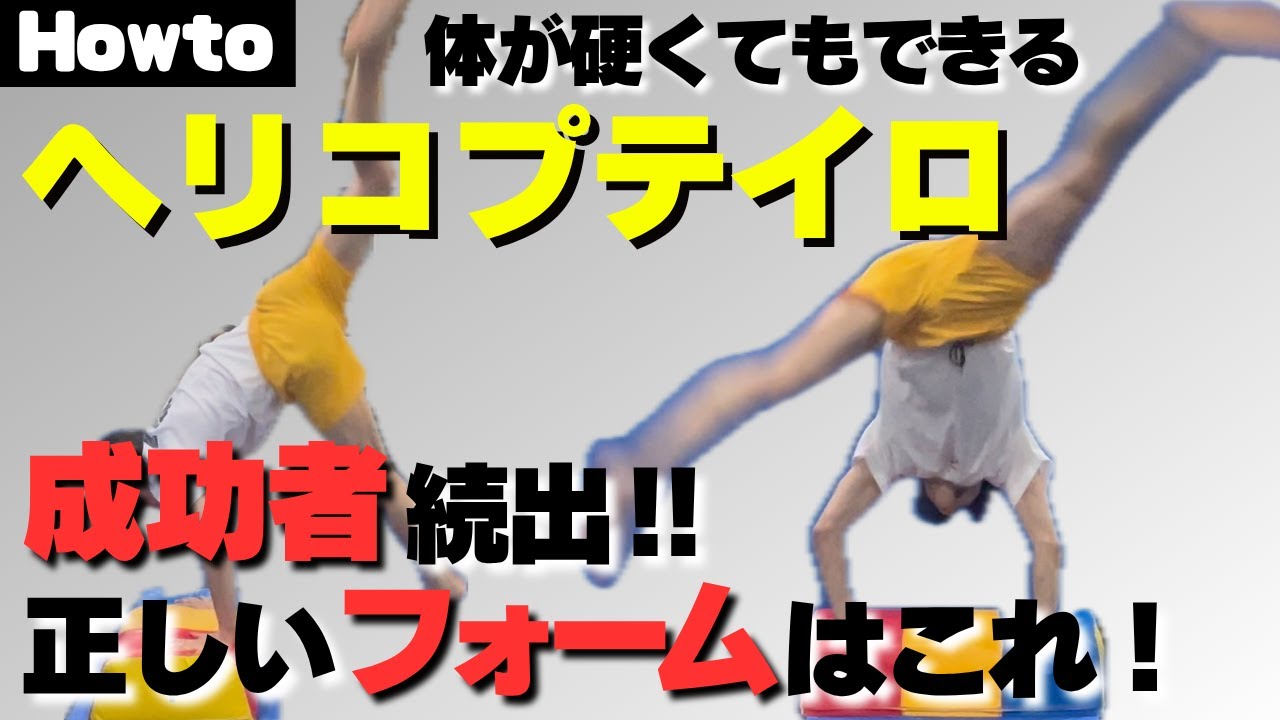 【ヘリコプテイロ】やり方解説！腰が硬い人が ”回れた理由” 知りたくないですか？