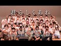 【アカペラMV】『君らしくあれ』 〜卒ライver.〜 (LINES10・11期卒業ライブ「LINES QUEST XI ~過ぎ去りし時を求めて~」より)