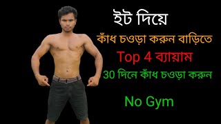🦵🔥ইট দিয়ে কাঁধ কে চওড়া করুন//Shoulder Workout Beginner//Bangla Body Fitness