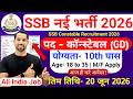 SSB New Vacancy 2026 | SSB Constable GD Recruitment 2026 | SSB Bharti Rally 2026 | New Vacancy 2026