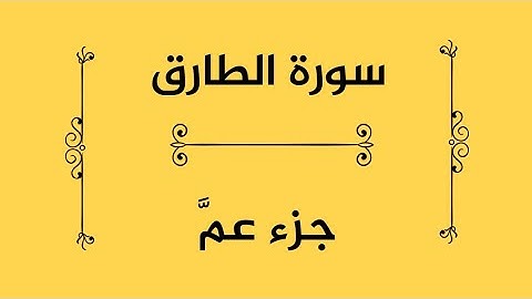 سورة الطارق #جزء_عم