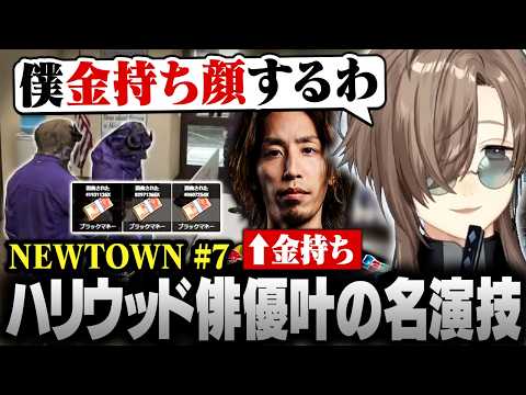 【#NEWTOWN】7日目まとめ | ハリウッド俳優の伏線回収！？名演技で金持ちSHAKAを逃がす叶【にじさんじ/叶/切り抜き】