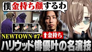 【#NEWTOWN】7日目まとめ | ハリウッド俳優の伏線回収！？名演技で金持ちSHAKAを逃がす叶【にじさんじ/叶/切り抜き】