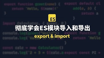 彻底学会ES6模块导入和导出